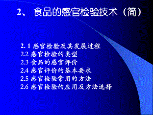 食品的感官检验技术学习培训课件.ppt