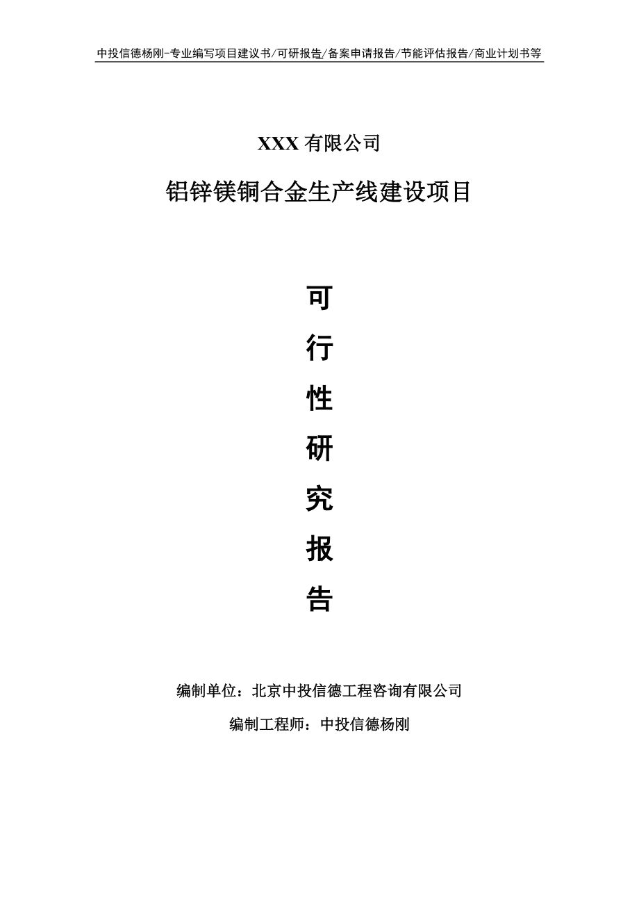 铝锌镁铜合金项目可行性研究报告申请建议书.doc_第1页