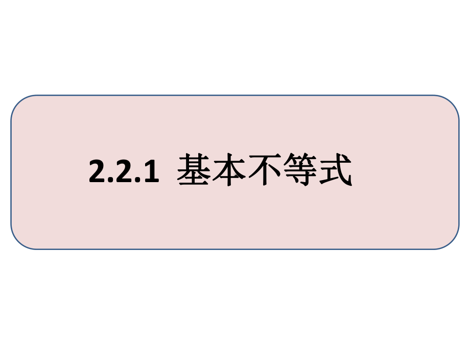 2.2.1基本不等式ppt课件(共20张PPT)-2022新人教A版（2019）《高中数学》必修第一册.ppt_第1页