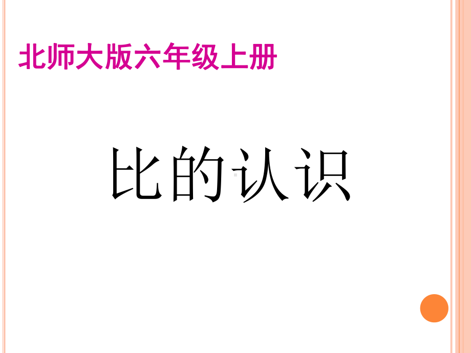 (北师大版)六年级数学上册比的认识课件.ppt_第1页