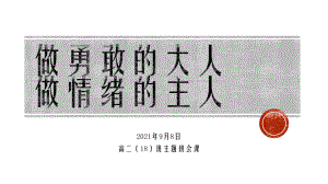 2022秋高中情绪调节心理健康班会ppt课件.pptx