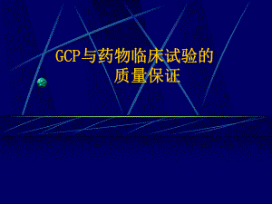 GCP与药物临床试验的质量保证学习培训模板课件.ppt