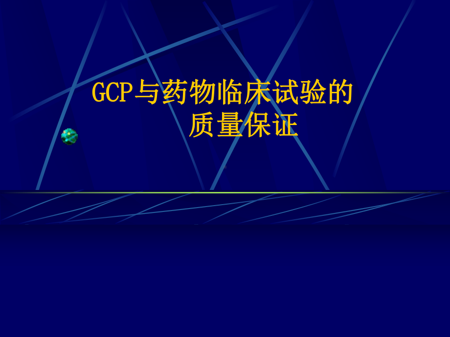 GCP与药物临床试验的质量保证学习培训模板课件.ppt_第1页