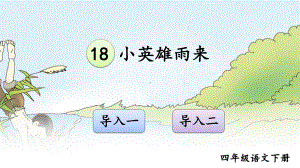 (2020年春)部编版四年级语文下册18《小英雄雨来》教学课件.ppt