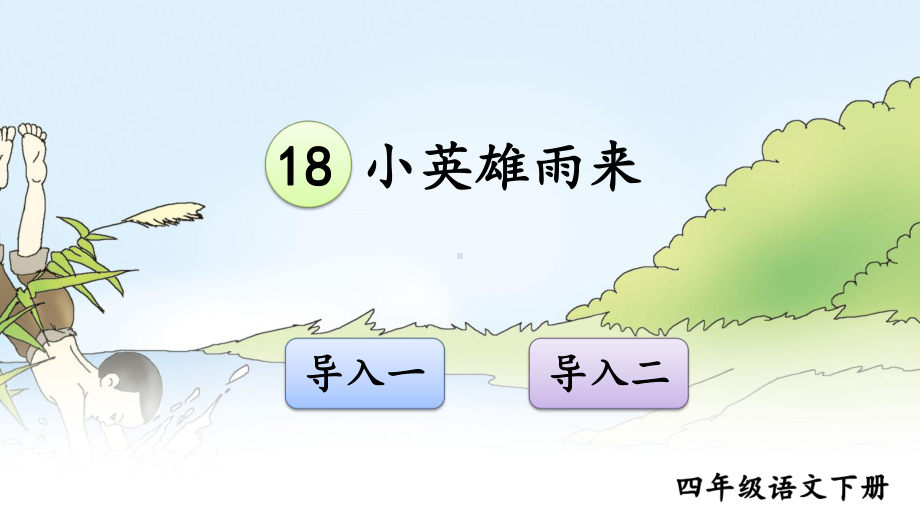 (2020年春)部编版四年级语文下册18《小英雄雨来》教学课件.ppt_第1页