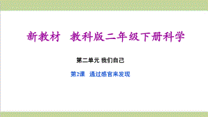 (新教材)教科版二年级下册科学 22 通过感官来发现 教学课件.pptx