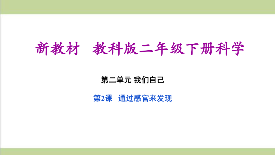 (新教材)教科版二年级下册科学 22 通过感官来发现 教学课件.pptx_第1页