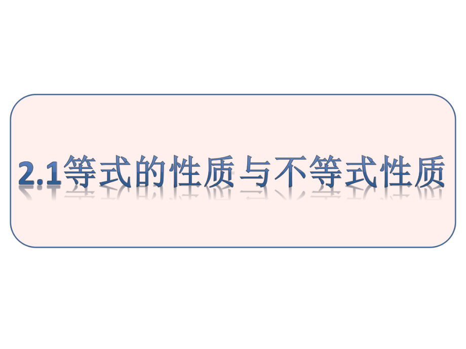 2.1等式性质与不等式性质第一课时ppt课件（共19张PPT）-2022新人教A版（2019）《高中数学》必修第一册.pptx_第1页