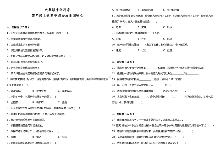 2022新大象版四年级上册《科学》期中综合质量调研卷（试题）.docx_第1页