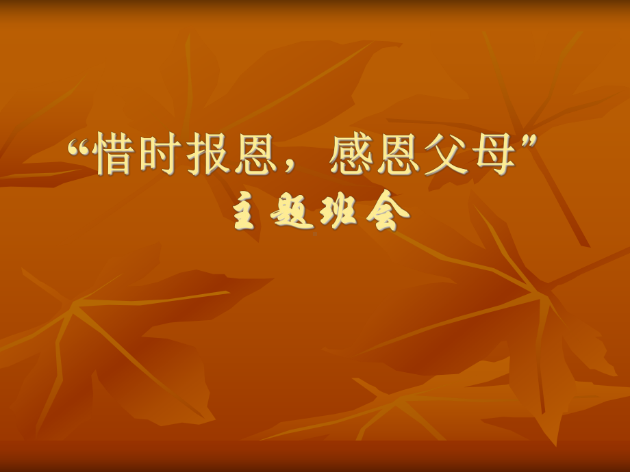 “惜时报恩感恩父母” ppt课件-2022秋高中主题班会.pptx_第1页