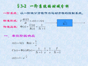 §3-2一阶系统的时域分析学习培训模板课件.ppt