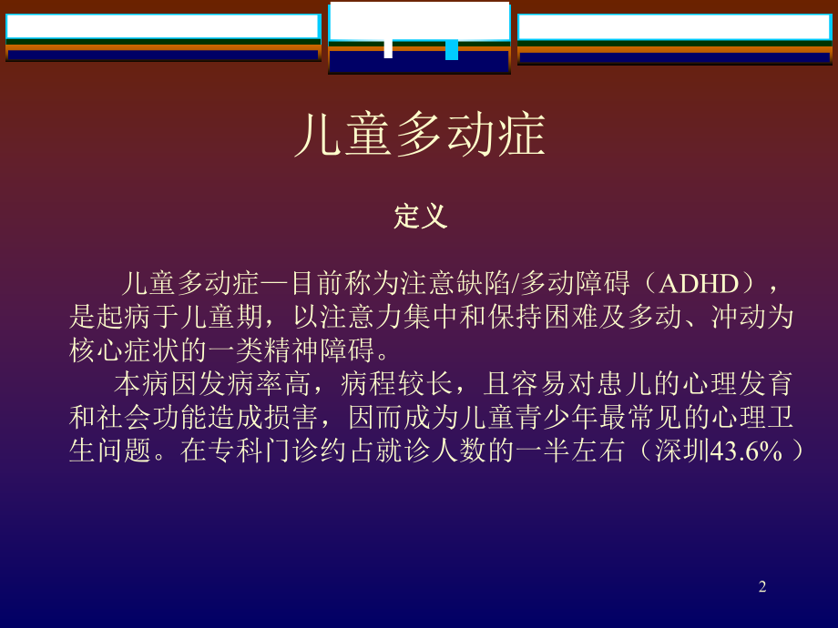 中小学生常见心理障碍学习培训课件.ppt_第2页