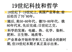 19世纪科技和哲学学习培训模板课件.ppt