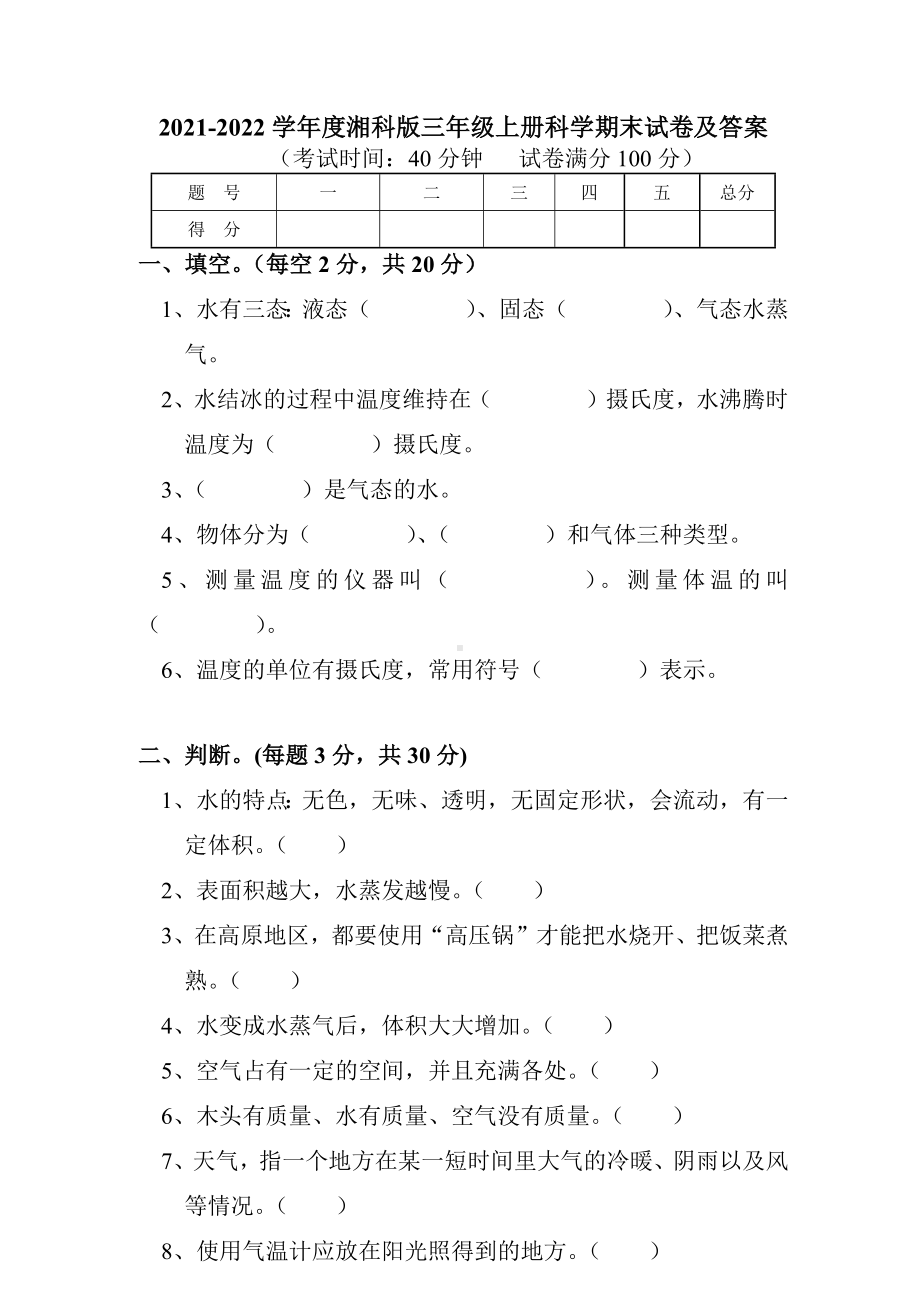 2022新湘教版三年级上册《科学》 期末试卷+（试题）（含答案）.docx_第1页