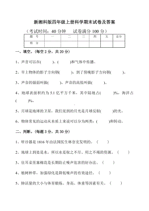 2022新湘教版四年级上册《科学》 期末试卷（试题）（含答案）.docx