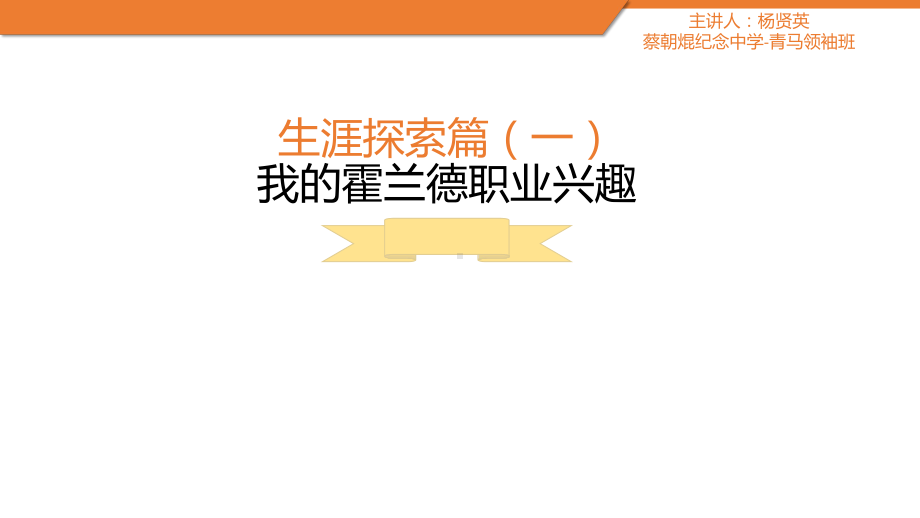 霍兰德职业兴趣 ppt课件 2022秋高一学生生涯探索篇.pptx_第1页