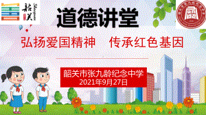 弘扬爱国精神 传承红色基因 ppt课件 2022秋上学期张九龄纪念中学主题班会.pptx