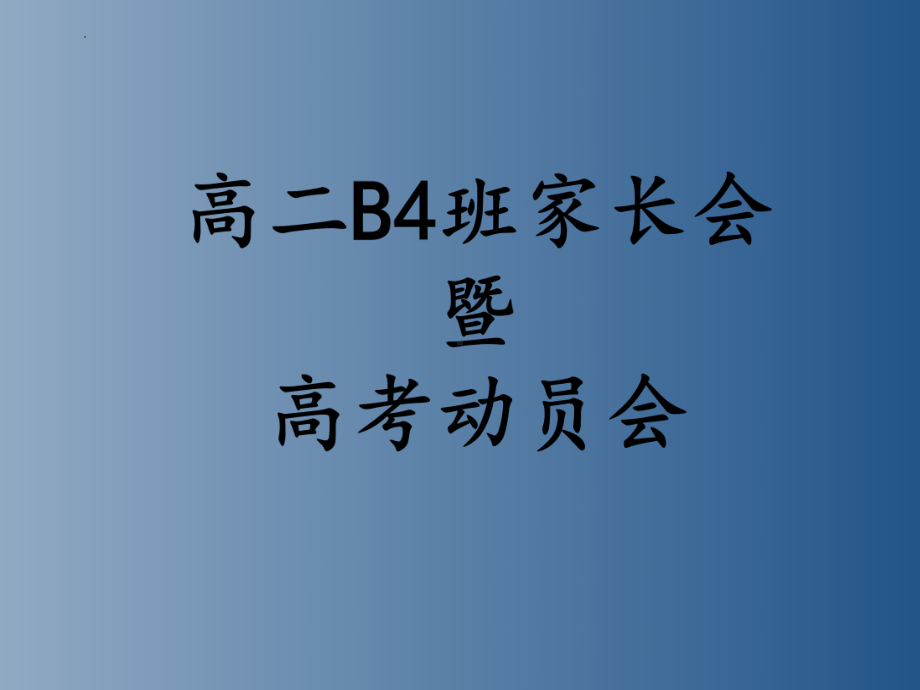 2022秋高二下学期期末暨高考动员会家长会ppt课件.pptx_第2页