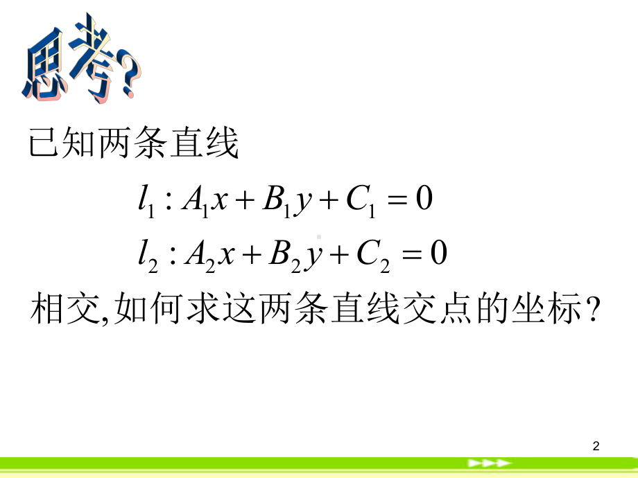 两直线的交点坐标学习培训课件.ppt_第2页