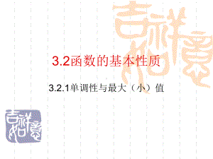 第三章3.2.1单调性与最大（小）值ppt课件-2022新人教A版（2019）《高中数学》必修第一册.ppt