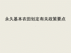 永久基本农田划定有关政策要点学习培训课件.ppt