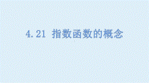 4.2.1指数函数的概念ppt课件-2022新人教A版（2019）《高中数学》必修第一册.pptx