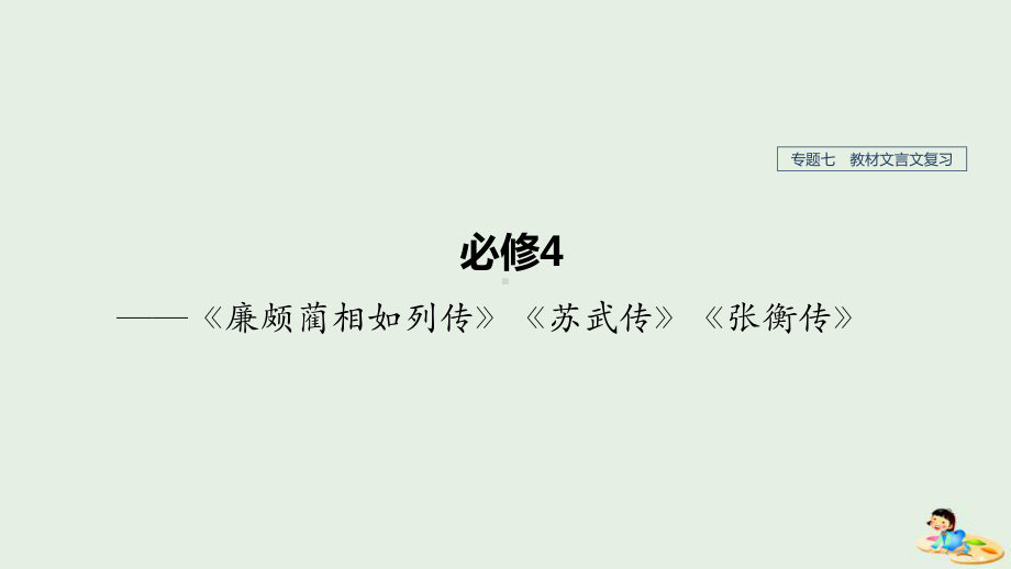 (人教通用版)2020版高考语文复习专题七教材文言文复习课件(必修4).pptx_第1页