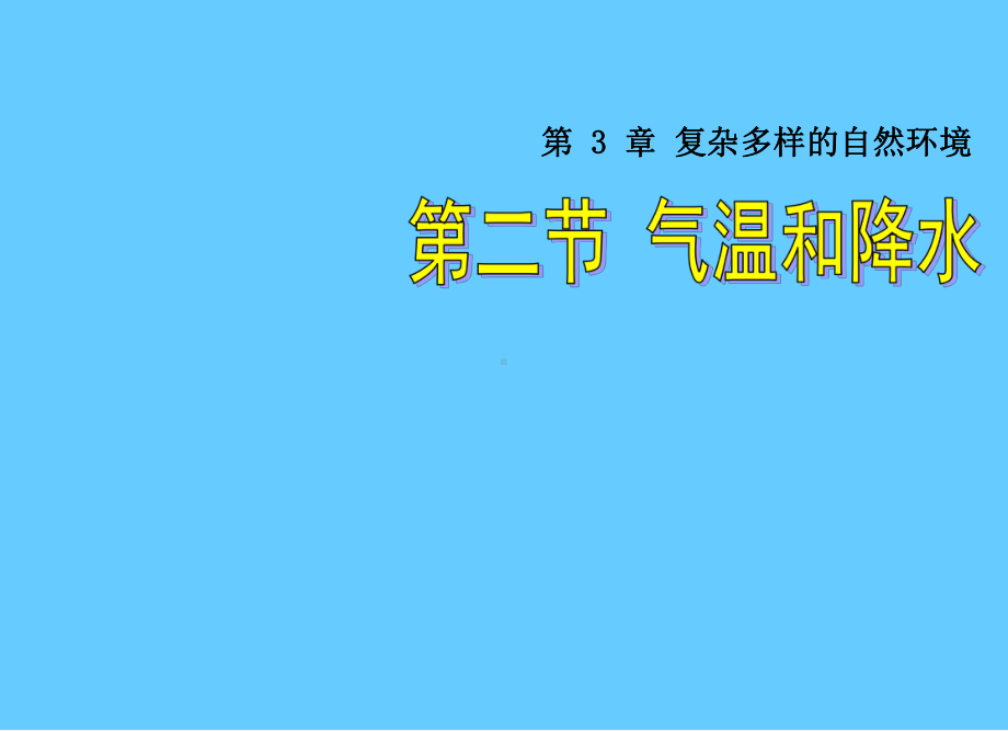 (中图版)七年级地理上册：32《气温和降水》课件.ppt_第1页