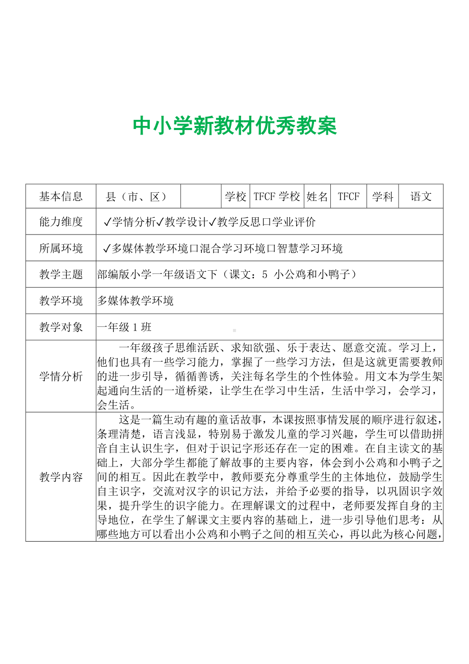 [中小学新教材优秀教案]：小学一年级语文下（课文：5 小公鸡和小鸭子）-学情分析+教学过程+教学反思.docx_第2页