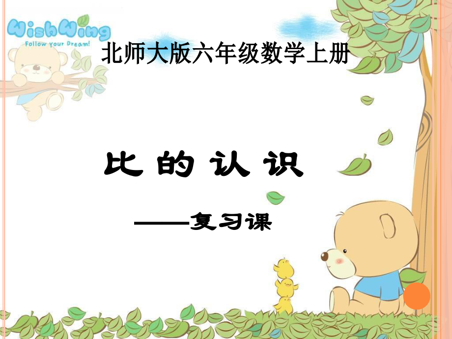 (北师大版)六年级数学上册比的认识(复习课)课件.ppt_第1页