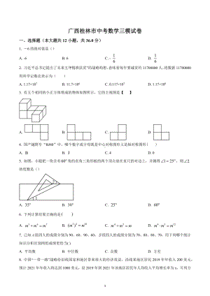 广西桂林市 九年级中考数学三模试题.docx