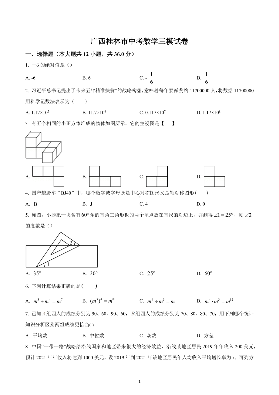 广西桂林市 九年级中考数学三模试题.docx_第1页