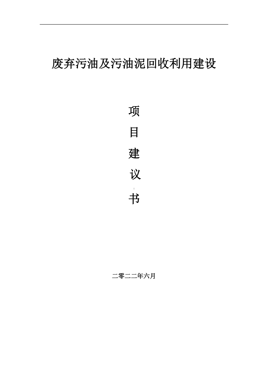 废弃污油及污油泥回收利用项目建议书（写作模板）.doc_第1页