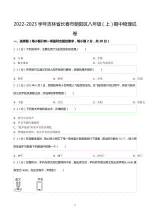 2022-2023学年吉林省长春市朝阳区八年级（上）期中物理试卷.docx