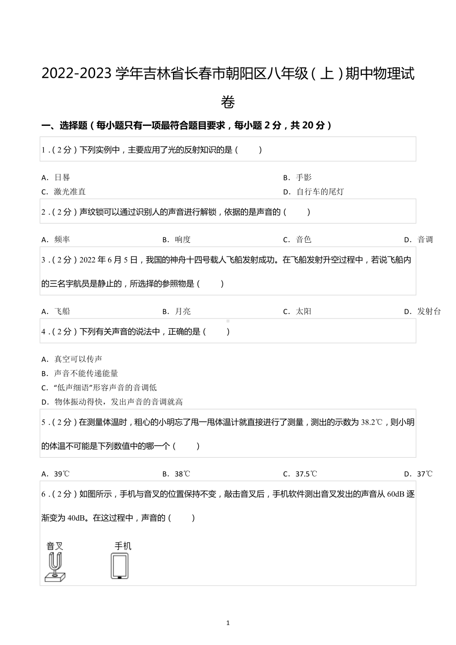 2022-2023学年吉林省长春市朝阳区八年级（上）期中物理试卷.docx_第1页