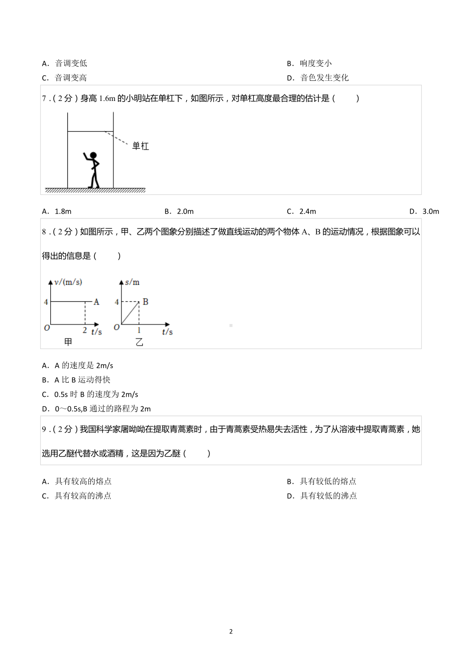 2022-2023学年吉林省长春市朝阳区八年级（上）期中物理试卷.docx_第2页