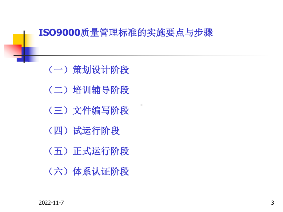 ISO9000质量管理标准的实施要点与步骤学习培训模板课件.ppt_第3页