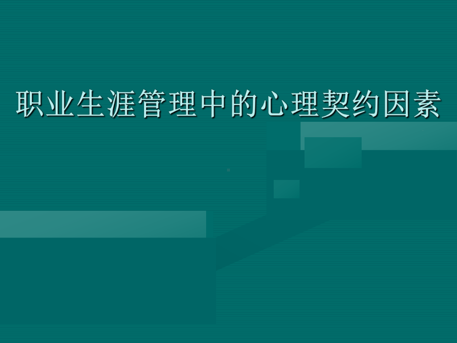 职业生涯管理中的心理契约因素学习培训课件.ppt_第1页