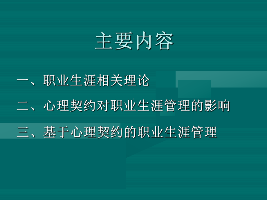 职业生涯管理中的心理契约因素学习培训课件.ppt_第2页