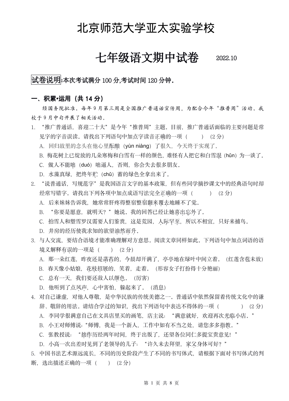 北京市北师大亚太实验学校2022-2023学年七年级上学期语文期中试卷.pdf_第1页