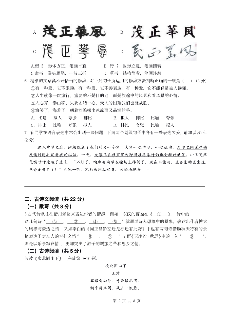 北京市北师大亚太实验学校2022-2023学年七年级上学期语文期中试卷.pdf_第2页