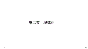 (新教材)2020春人教版地理必修第二册课件：第二章第二节城镇化.pptx