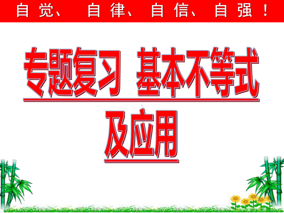 2022新人教A版（2019）《高中数学》必修第一册专题复习-基本不等式及应用复习课（基础）ppt课件.pptx_第1页