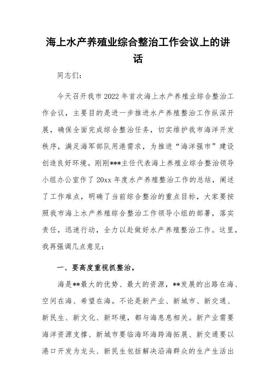 海上水产养殖业综合整治工作会议上的讲话.docx_第1页