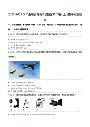 2022-2023学年山东省青岛市城阳区八年级（上）期中物理试卷.docx