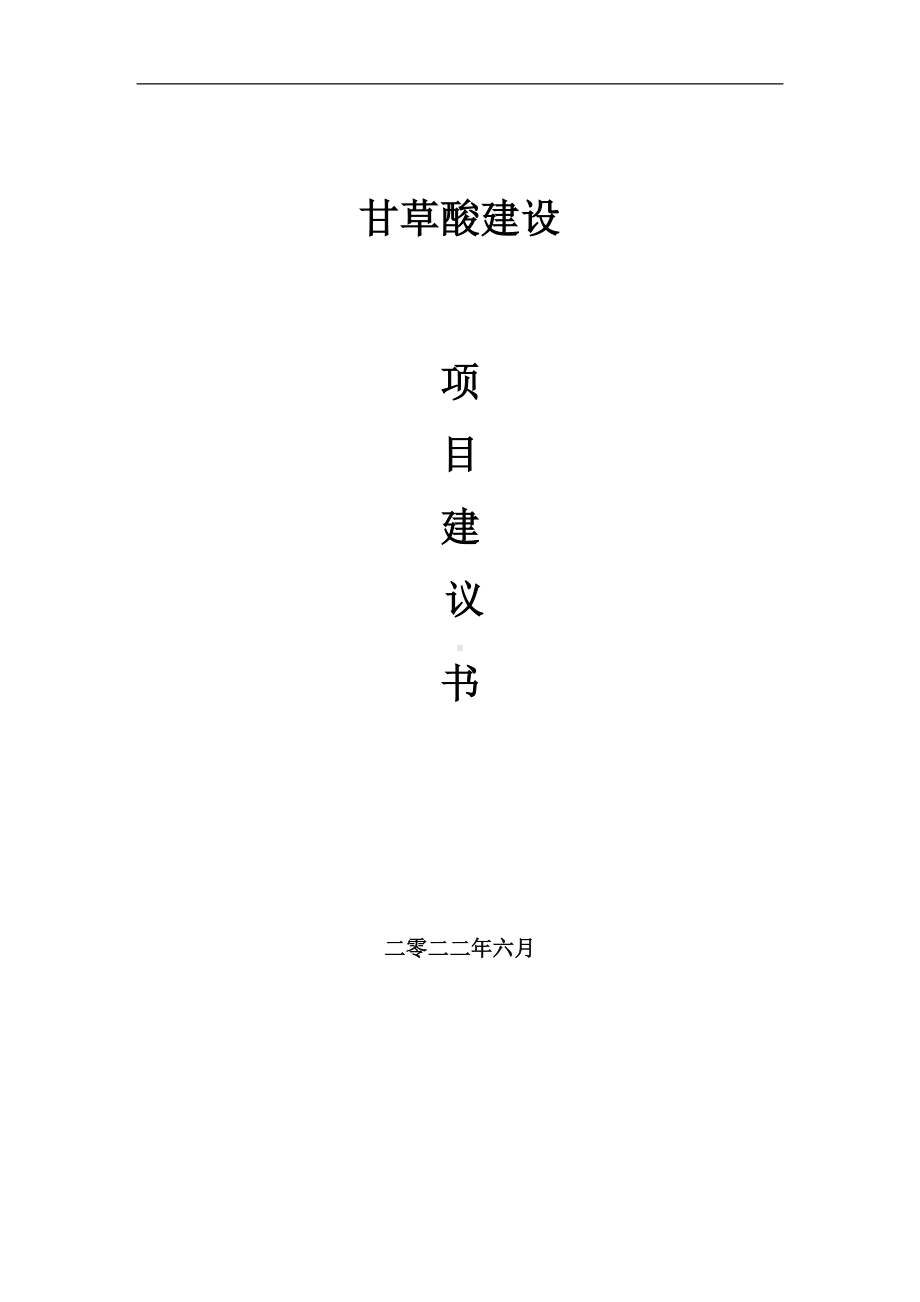 甘草酸项目建议书（写作模板）.doc_第1页