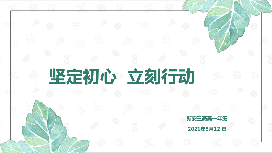 坚定初心永不放弃 ppt课件-2022秋高中主题班会.pptx_第1页