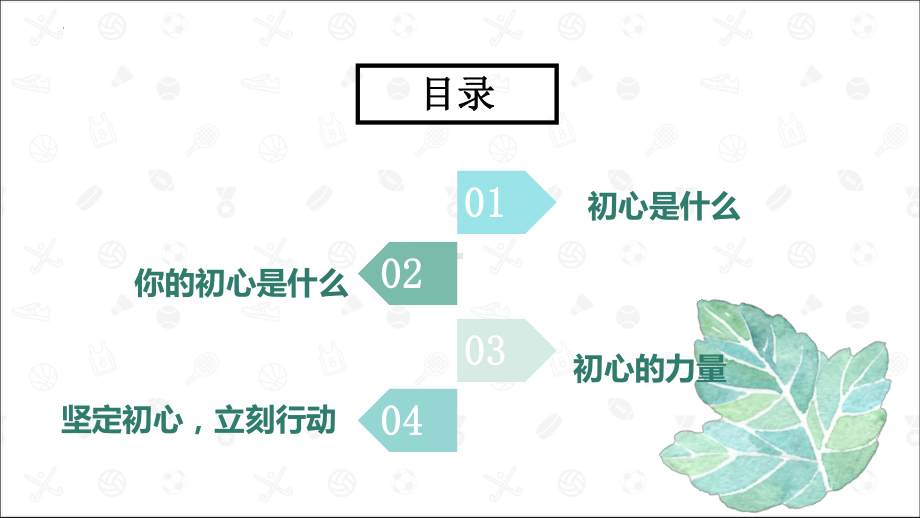 坚定初心永不放弃 ppt课件-2022秋高中主题班会.pptx_第2页