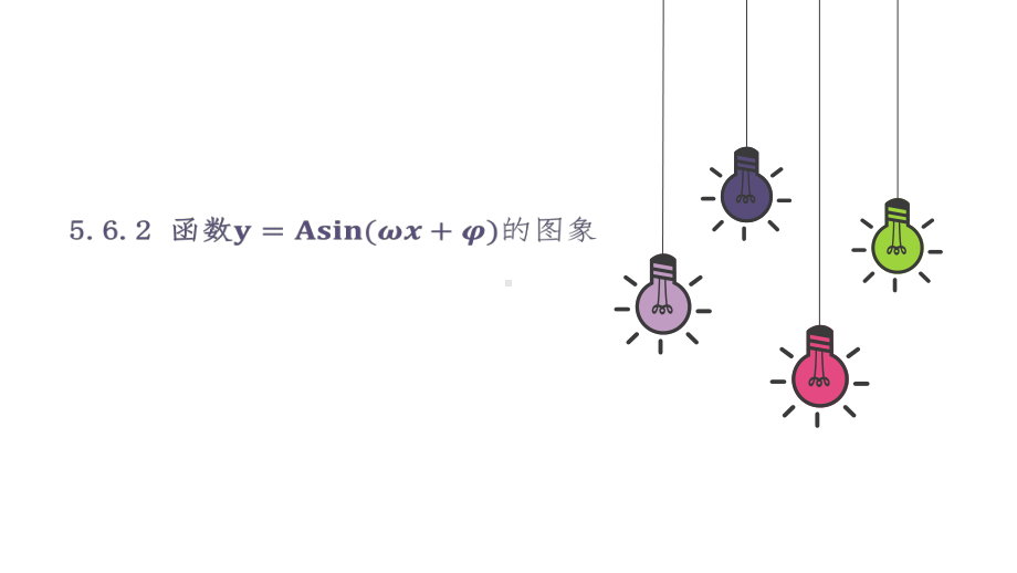 5.6.2 函数y=Asin(ωx +φ)的图象 ppt课件-2022新人教A版（2019）《高中数学》必修第一册.pptx_第1页