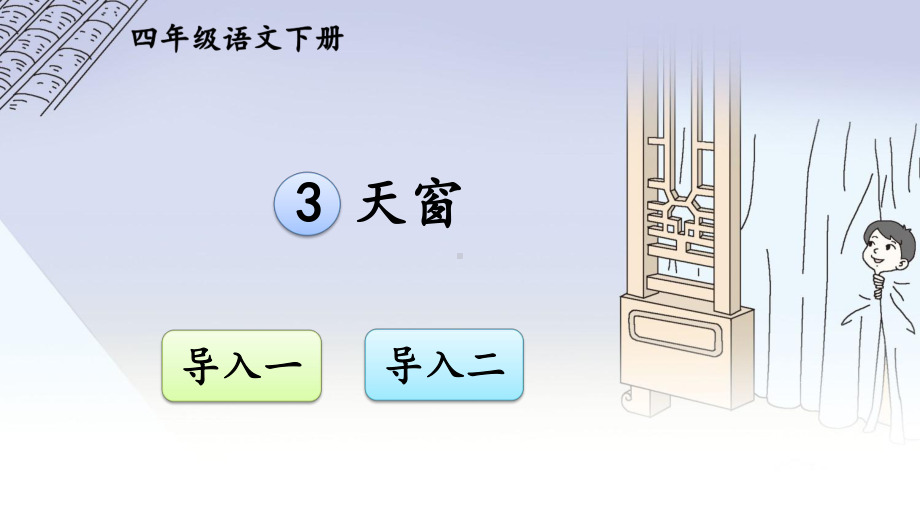 (2020年春)部编版四年级语文下册3《天窗教学》课件.ppt_第1页